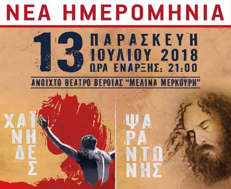 Σε νέα ημερομηνία η συναυλία των Χαΐνηδων και του Ψαραντώνη