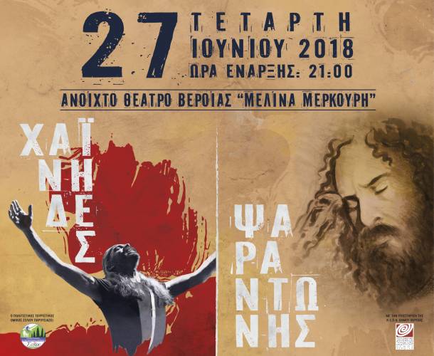 Χαΐνηδες και Ψαραντώνης Live στο Θέατρο Άλσους