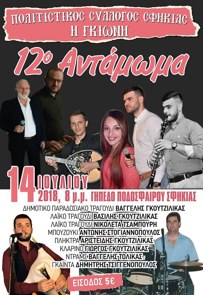 12ο Αντάμωμα στην Σφηκιά