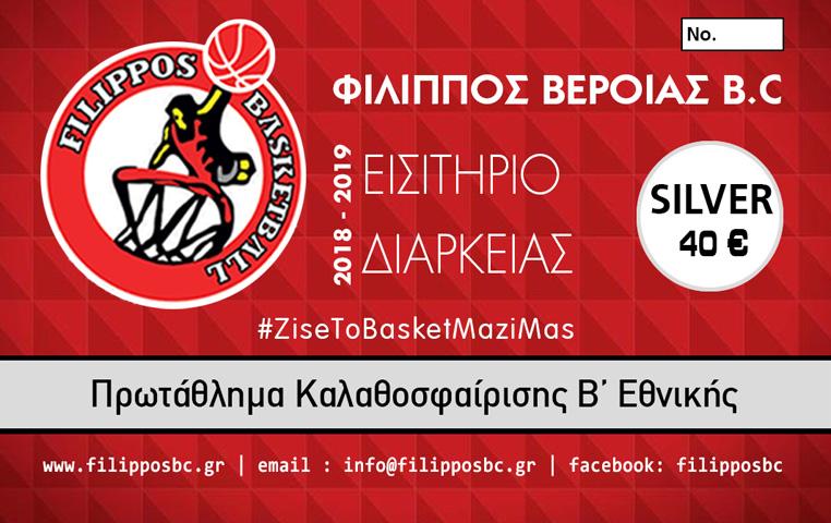 Σε κυκλοφορία τα διαρκείας του Φιλίππου
