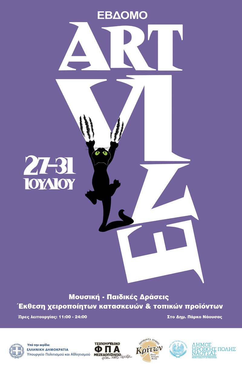 Νάουσα: Το ARTville Festival αποδεικνύεται 7ψυχο!