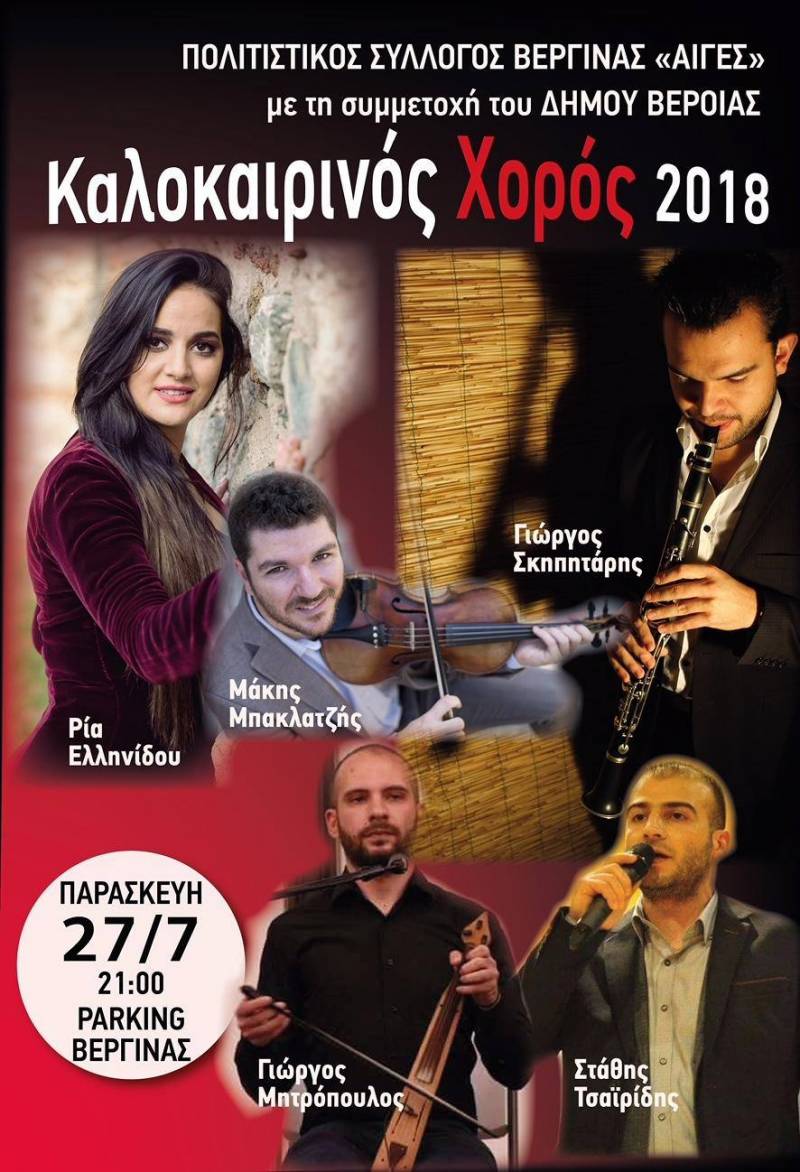 Ο ετήσιος θερινός χορός του Πολιτιστικού Συλλόγου Βεργίνας