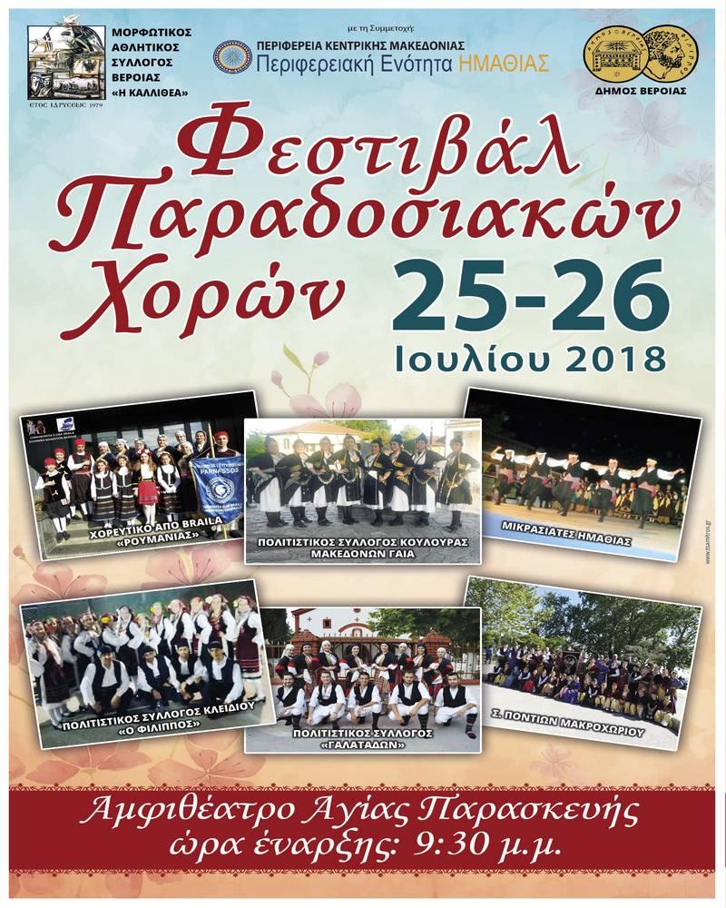 Φεστιβάλ Παραδοσιακών Χορών Καλλιθέας: Ποιοι σύλλογοι θα συμμετάσχουν