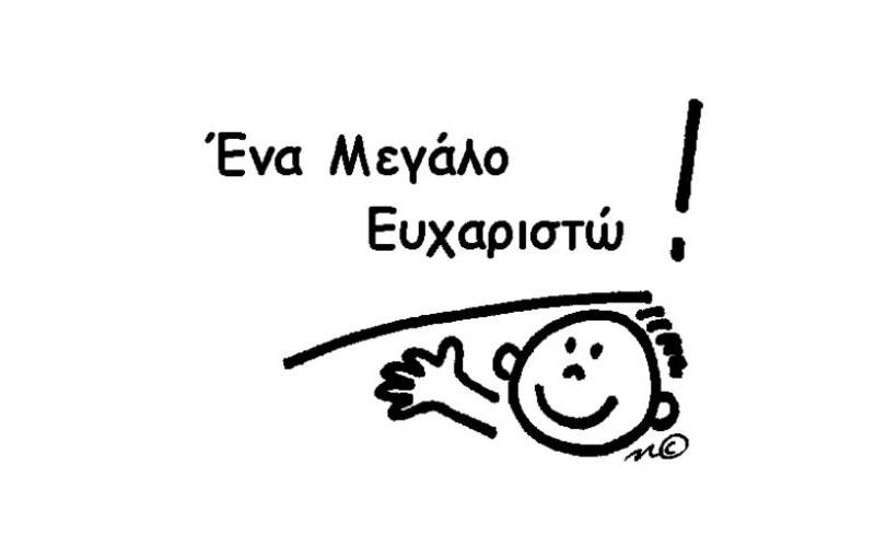 Ένα μεγάλο ευχαριστώ… από την Ειδικό Αλλεργιολόγο Μαρία Ψωμιάδου