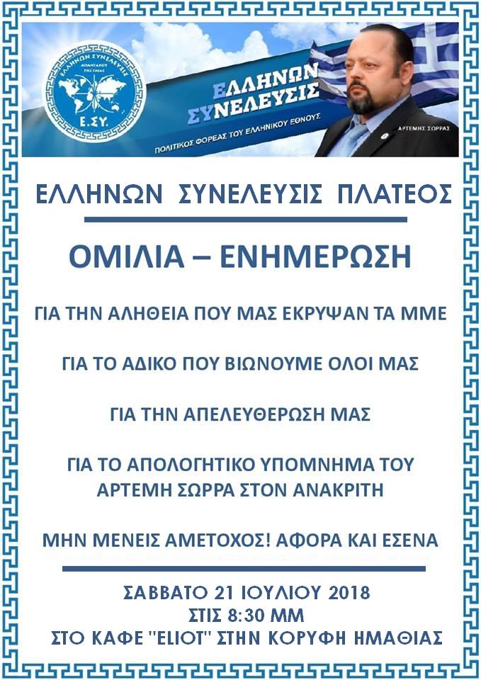Ενημερωτική εκδήλωση της “Ελλήνων Συνέλευσις” στην Κορυφή