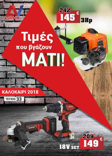 Η μεγαλύτερη γκάμα εργαλείων σε τιμές που βγάζουν μάτι στην EUROAGORA