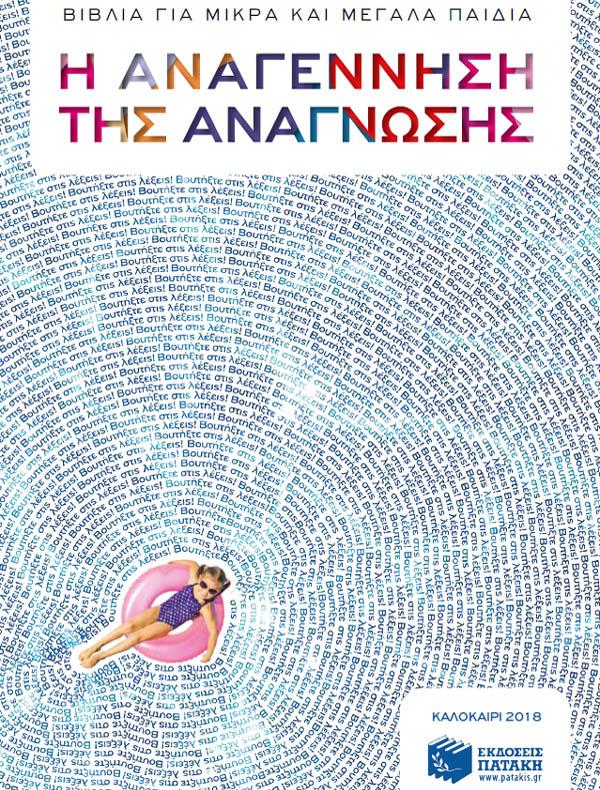 Βιβλία για μικρά και μεγάλα παιδιά των εκδόσεων ΠΑΤΑΚΗ στο βιβλιοπωλείο ΗΛΙΟΤΡΟΠΙΟ