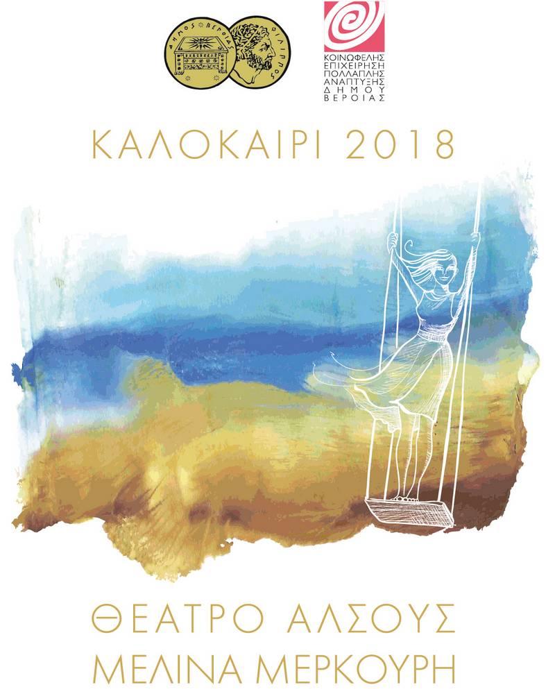 Το θερινό πρόγραμμα θεατρικών παραστάσεων και συναυλιών της ΚΕΠΑ Βέροιας