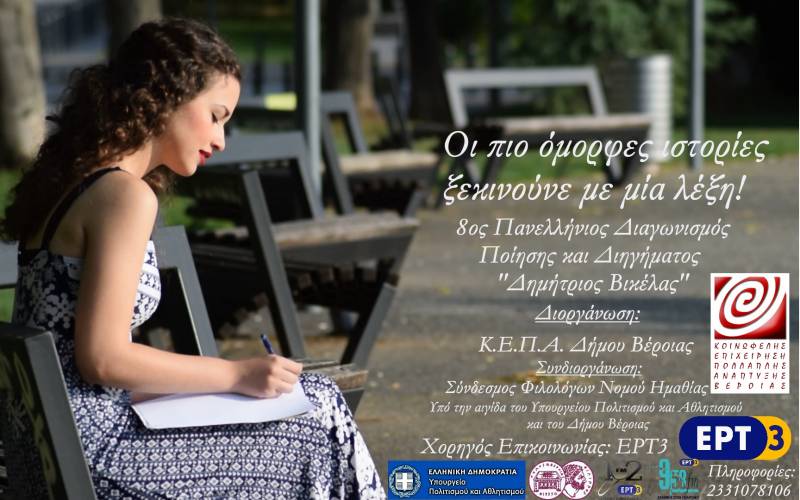 Το Σάββατο στην Βέροια η τελετή βραβεύσεων του 8ου Πανελληνίου Λογοτεχνικού Διαγωνισμού Ποίησης και Διηγήματος «Δημήτριος Βικέλας»
