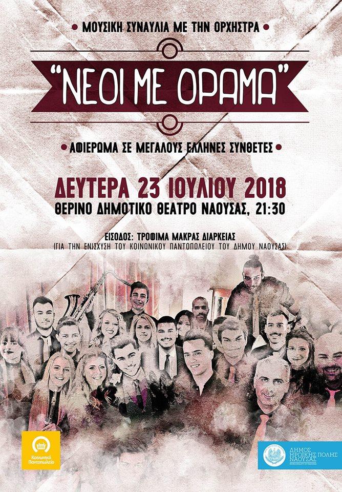 Συναυλία στη Νάουσα θα δώσει η ορχήστρα Νέοι Με Όραμα