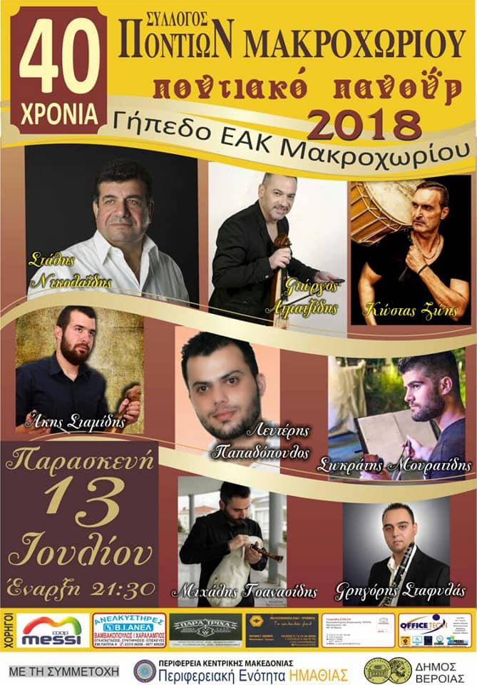 Ποντιακό πανηγύρι στην Επισκοπή Ναούσης