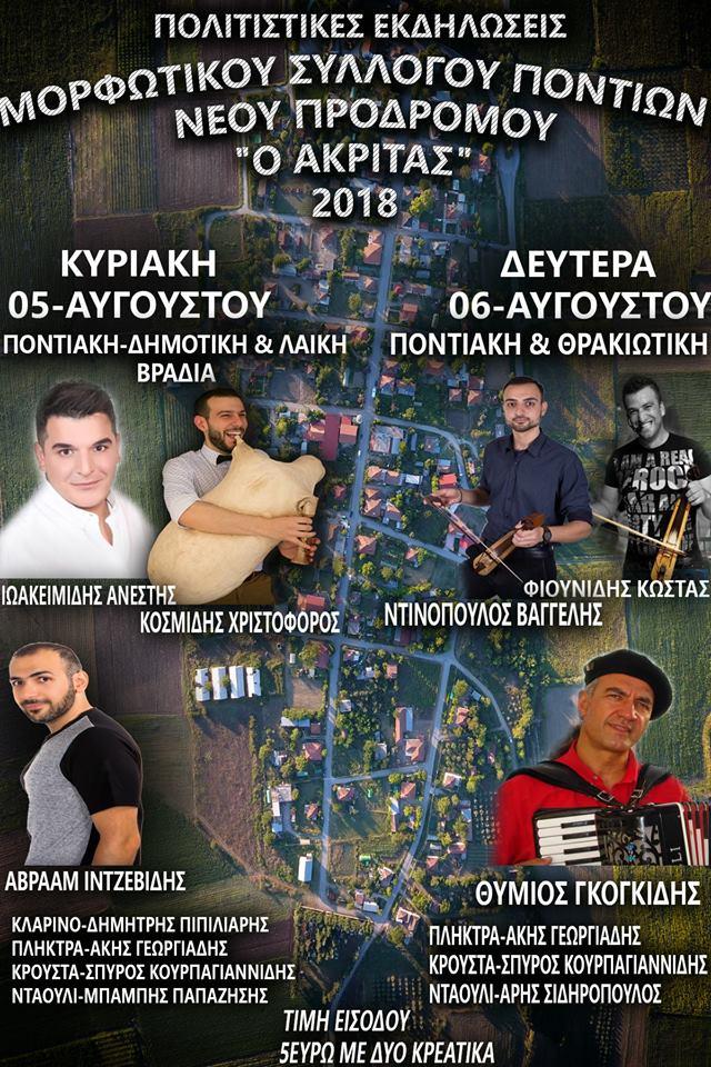 Διήμερες πολιτιστικές εκδηλώσεις Ποντίων Νέου Προδρόμου