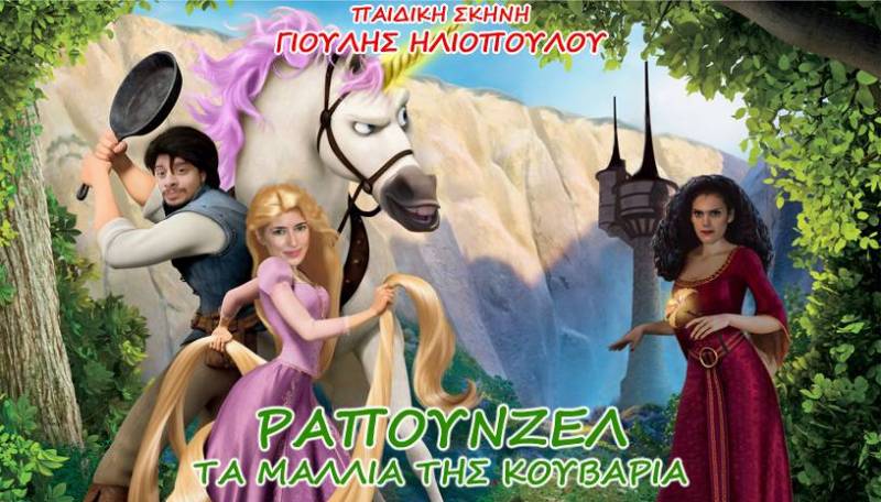 Η παιδική παράσταση “Ραπουνζέλ” στο Θέατρο Άλσους