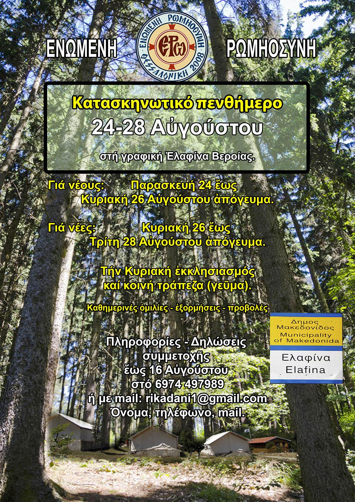 Κατασκηνωτικό πενθήμερο στην Ελαφίνα