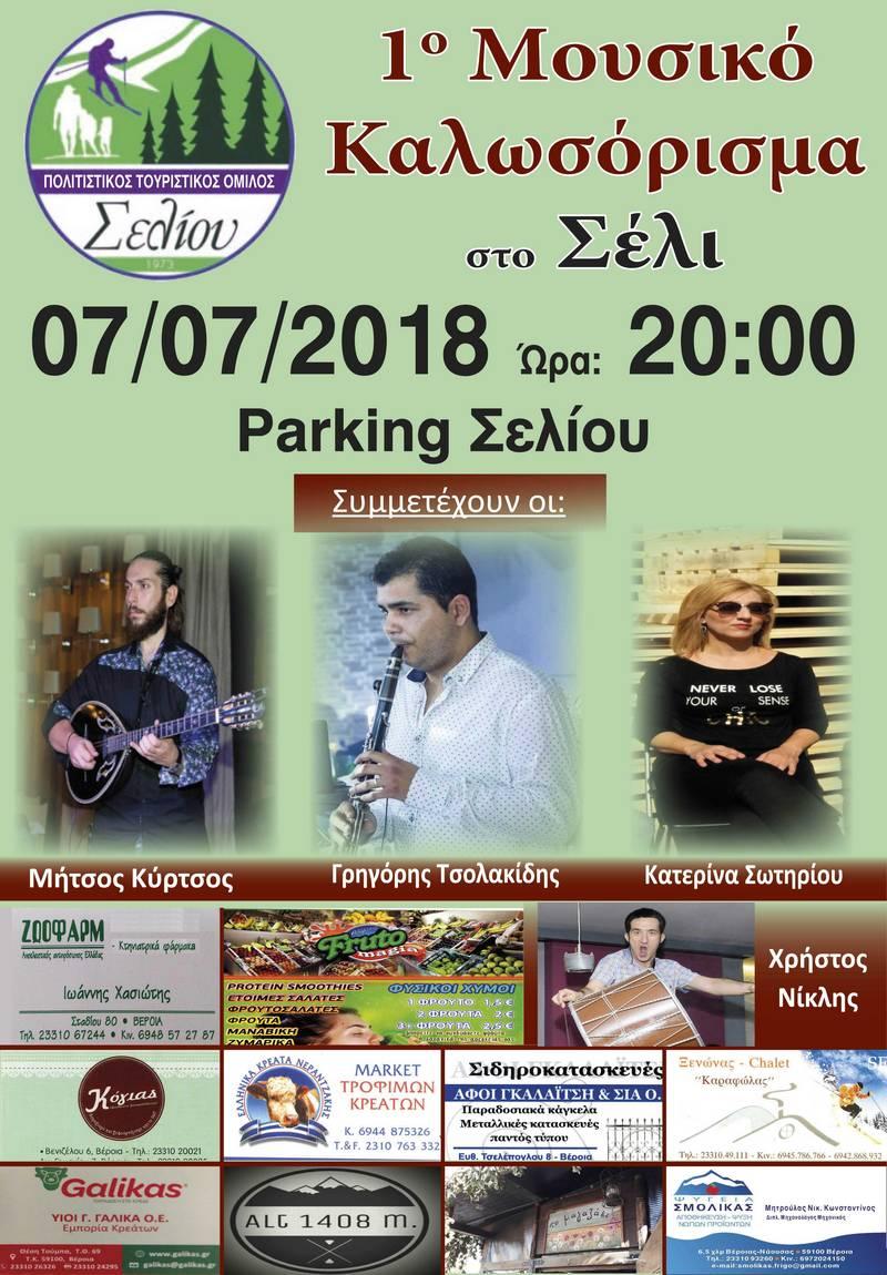Μουσική βραδιά στο Σέλι