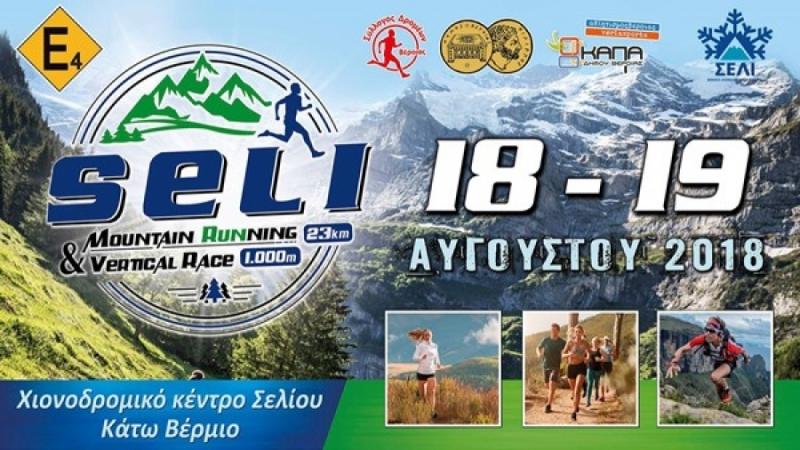 Η προκήρυξη του ορεινού αγώνα “Seli mountain running 23χλμ & Vertical race 1χλμ”