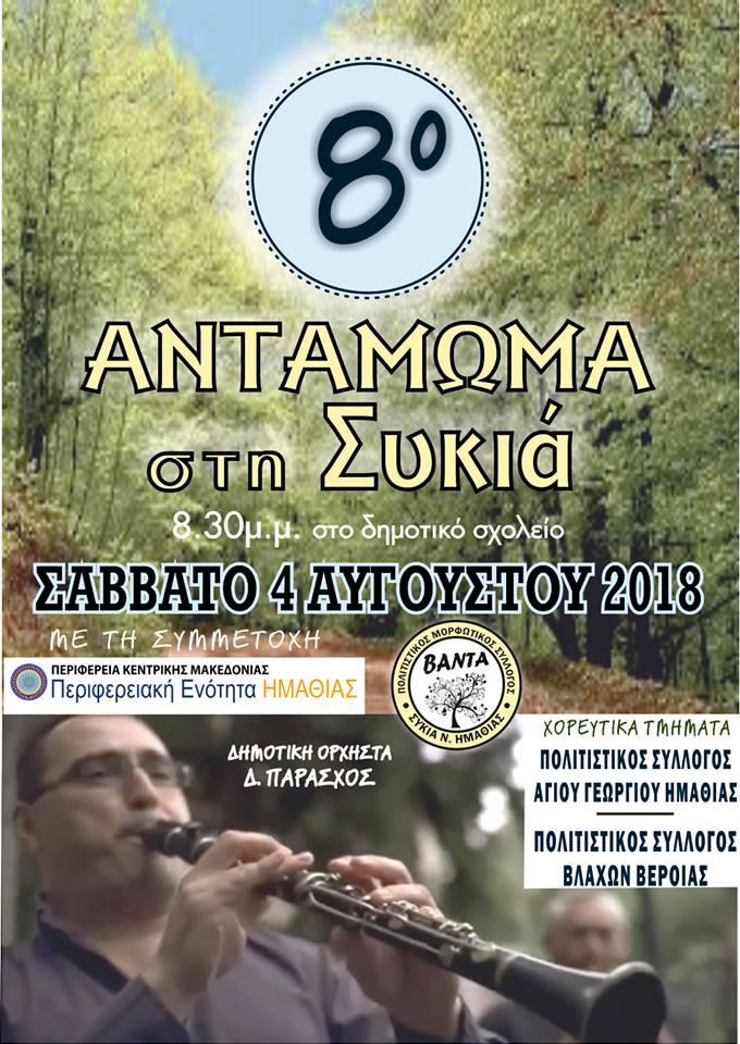 Αντάμωμα στην Συκιά