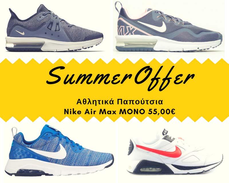 Summer Offer στα καταστήματα SPORT mania! Αθλητικά παπούτσια Nike Air Max μόνο 55,00€