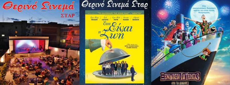 “Ξενοδοχείο για τέρατα 3” και “Έτσι είναι η Ζωή” στον κινηματογράφο Σταρ