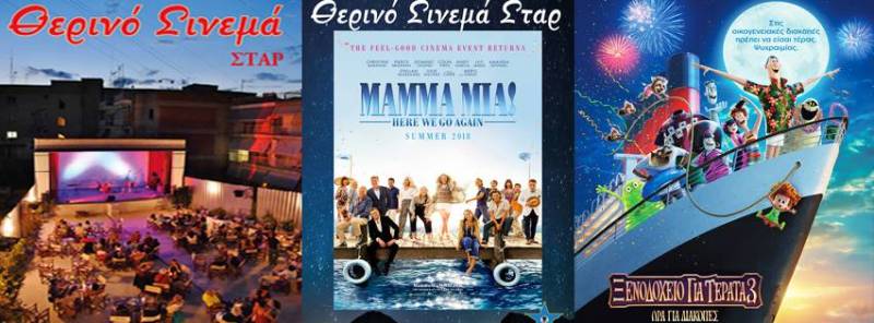 “Ξενοδοχείο για τέρατα 3” και “Mamma Mia” στον κινηματογράφο Σταρ
