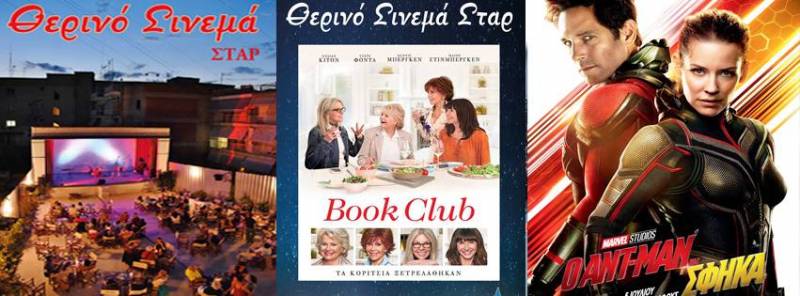 “Οι απίθανοι 2” “Ο ΑΝΤ-ΜΑΝ και η Σφήκα” και “Book Club” στο Σταρ
