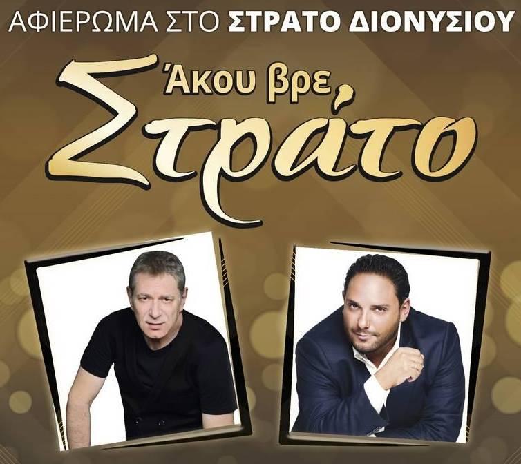 Βέροια: Αναβλήθηκε το αφιέρωμα στον Στράτο Διονυσίου – Τον Σεπτέμβριο η εκδήλωση