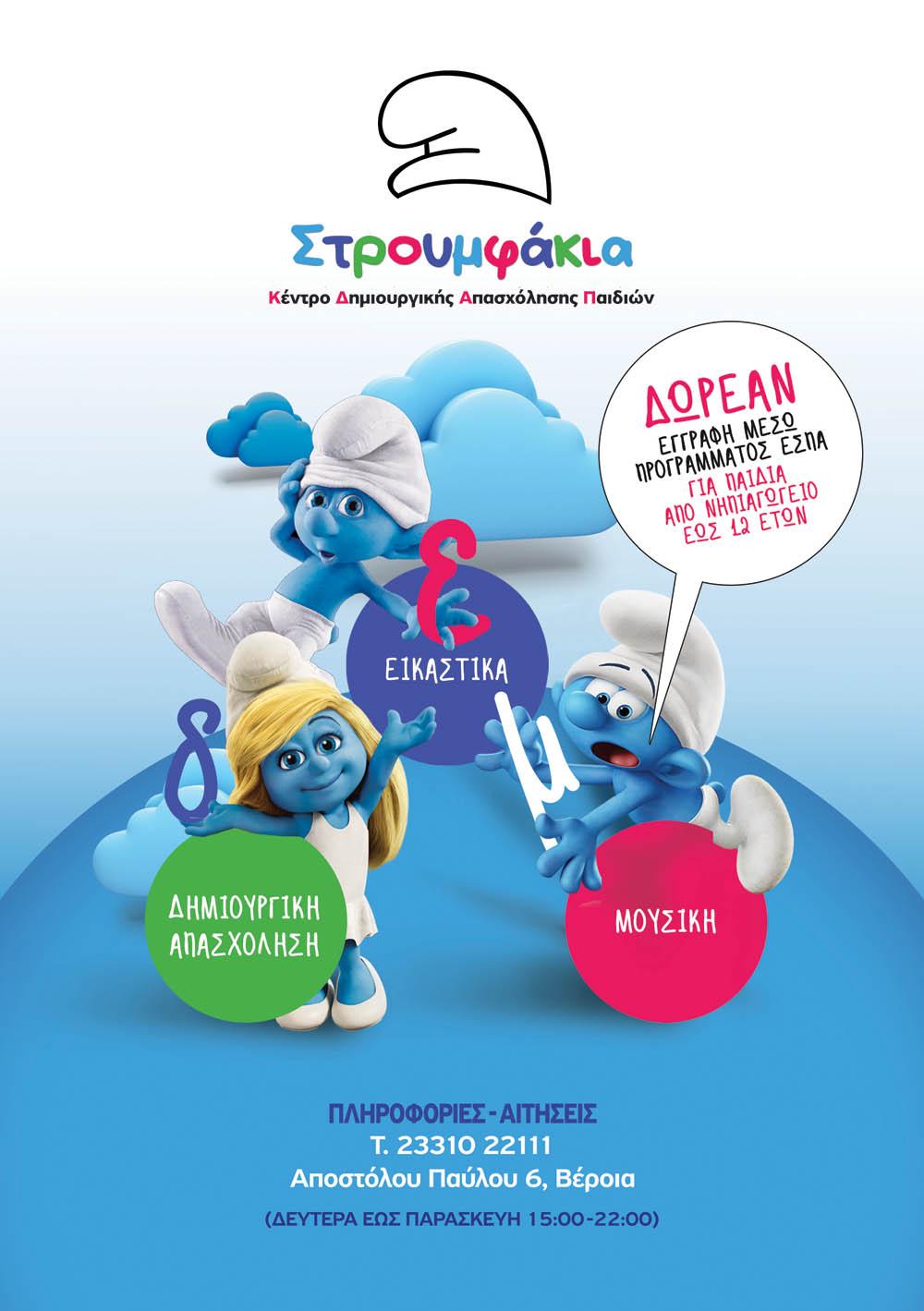 “Στρουμφάκια” Κέντρο Δημιουργικής Απασχόλησης Παιδιών: Συνεχίζονται οι αιτήσεις μέσω του προγράμματος ΕΣΠΑ