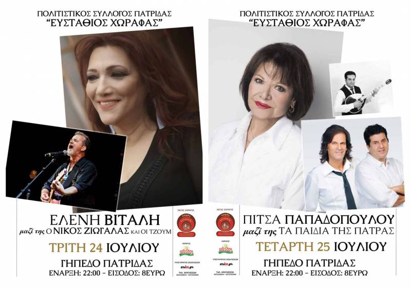 Ξεκίνησε η προπώληση εισιτηρίων για τις συναυλίες Βιτάλη, Παπαδοπούλου στην Πατρίδα