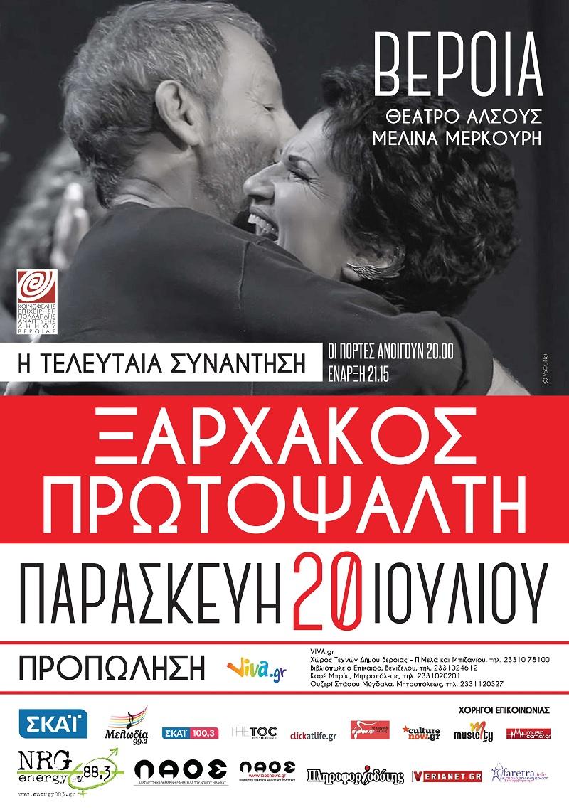 Οι νικητές των δωρεάν προσκλήσεων για την συναυλία Ξαρχάκου – Πρωτοψάλτη