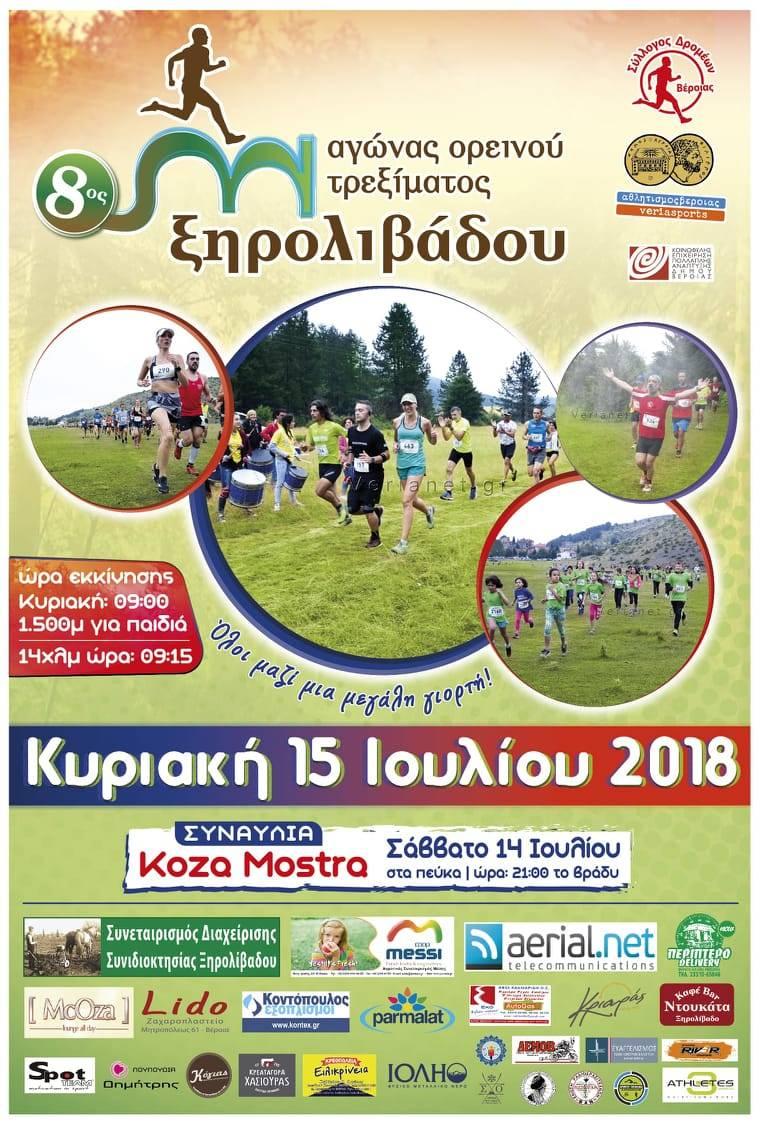 8ος αγώνας ορεινού τρεξίματος 14 χλμ. στο Ξηρολίβαδο Βέροιας