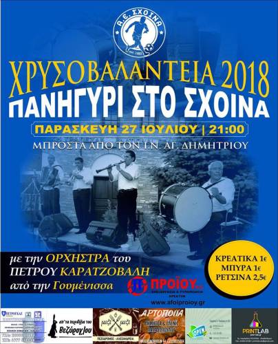 “Χρυσοβαλάντεια 2018”: Πανηγύρι στο Σχοινά