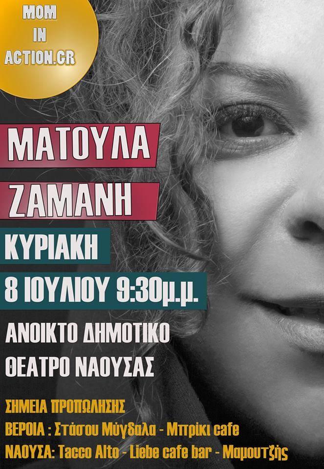 Την Κυριακή η συναυλία του Mom In Action στη Νάουσα με την Ματούλα Ζαμάνη