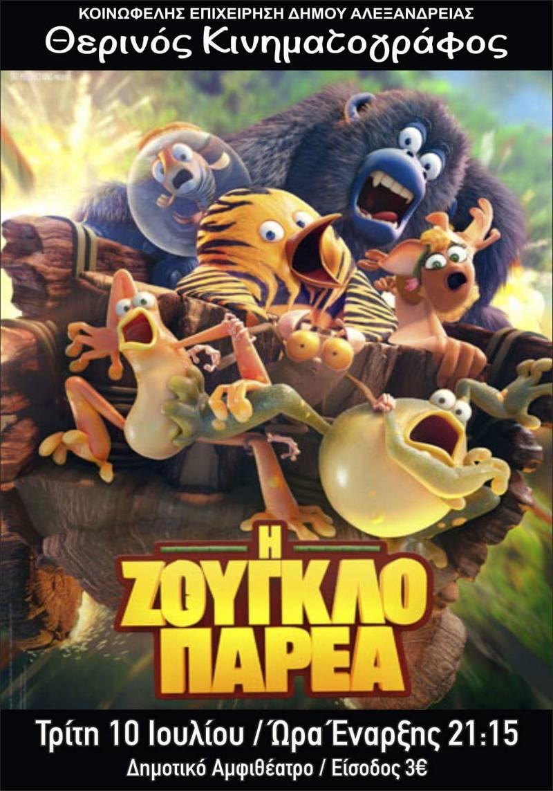 Η παιδική ταινία “Ζουγλοπαρέα” στο Δημοτικό Αμφιθέατρο Αλεξάνδρειας