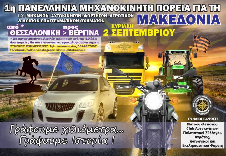 Μηχανοκίνητη πορεία διαμαρτυρίας για την συμφωνία των Πρεσπών