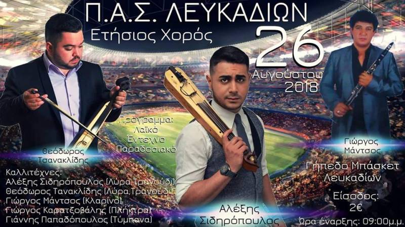 Ο θερινός χορός του αθλητικού συλλόγου Λευκαδίων