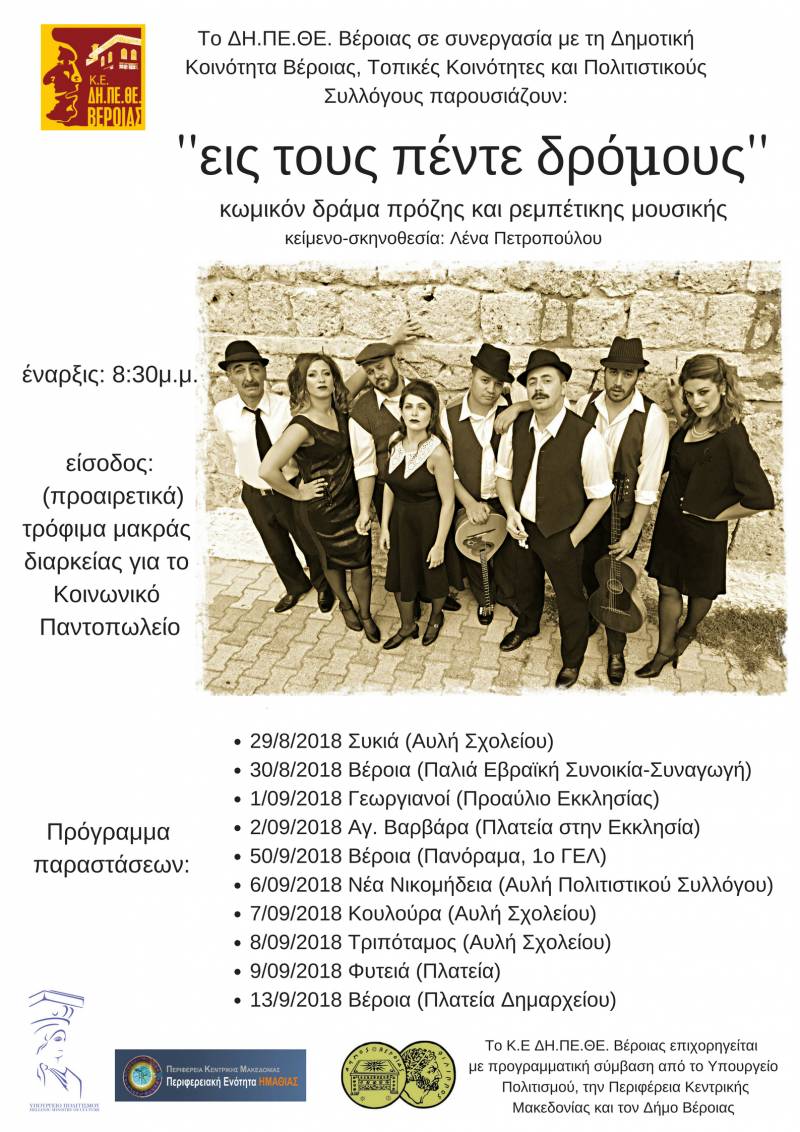 Το ΔΗ.ΠΕ.ΘΕ Βέροιας περιοδεύει «Εις τους πέντε δρόμους!» – Πρεμιέρα στη Συκιά