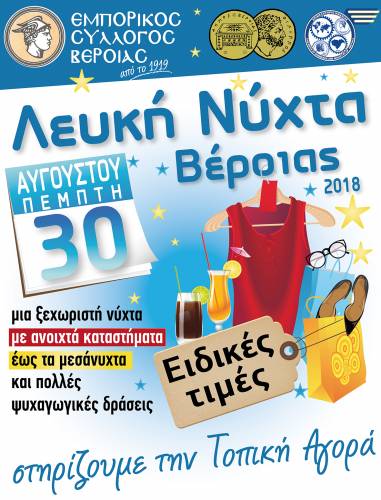 Με Λευκή Νύχτα αποχαιρετά το καλοκαίρι ο Εμπορικός Σύλλογος Βέροιας