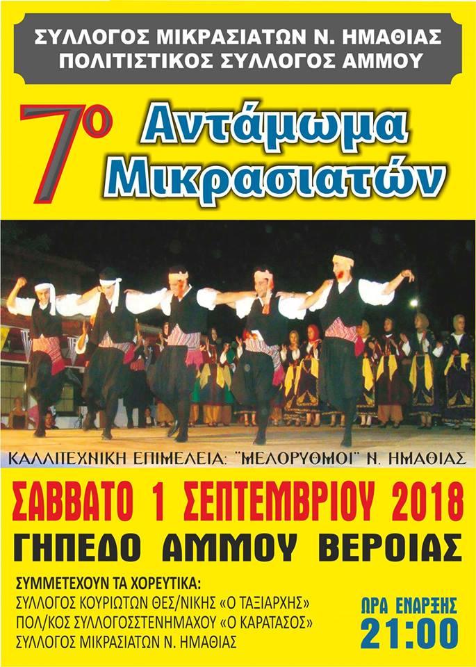 Μία Σεπτέμβρη το 7ο Αντάμωμα Μικρασιατών