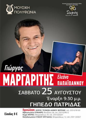 Ο Γιώργος Μαργαρίτης το Σάββατο 25 Αυγούστου στην Πατρίδα