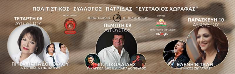 Οι τιμές εισόδου στις τρεις εκδηλώσεις του συλλόγου “Ευσταθίου Χωραφά” στην Πατρίδα