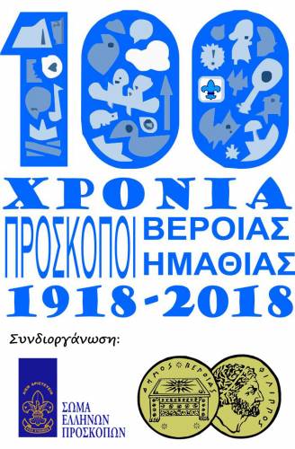 Ξεκινούν οι επετειακές εκδηλώσεις των Προσκόπων