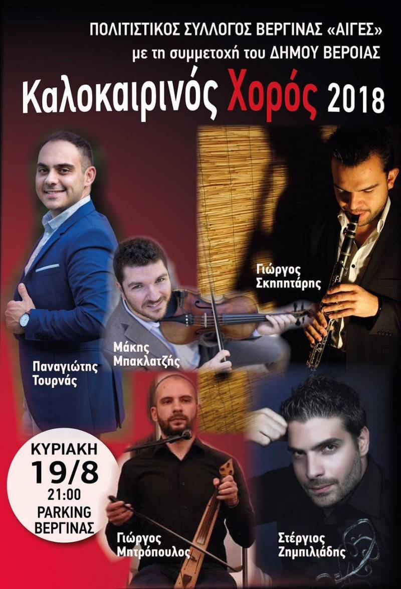 Την Κυριακή 19 Αυγούστου ο καλοκαιρινός χορός του πολιτιστικού συλλόγου “Αιγές” Βεργίνας
