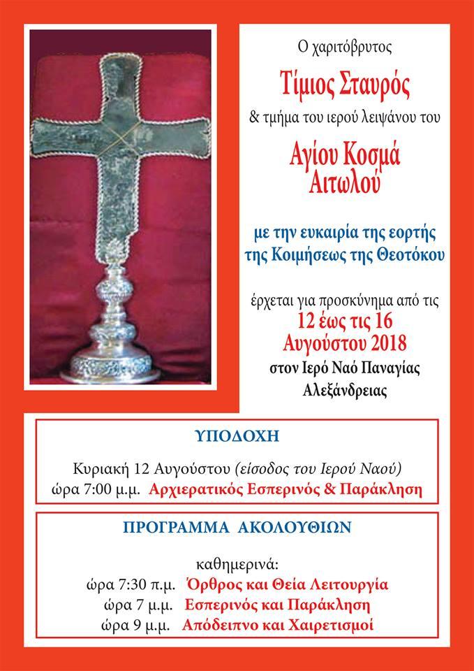 Έλευση Τιμίου Σταυρού και τμήμα ιερού λειψάνου Αγίου Κοσμά Αιτωλού στην Αλεξάνδρεια