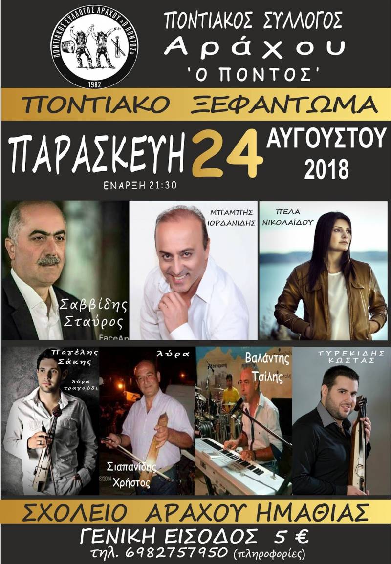 Ποντιακή βραδιά στον Άραχο
