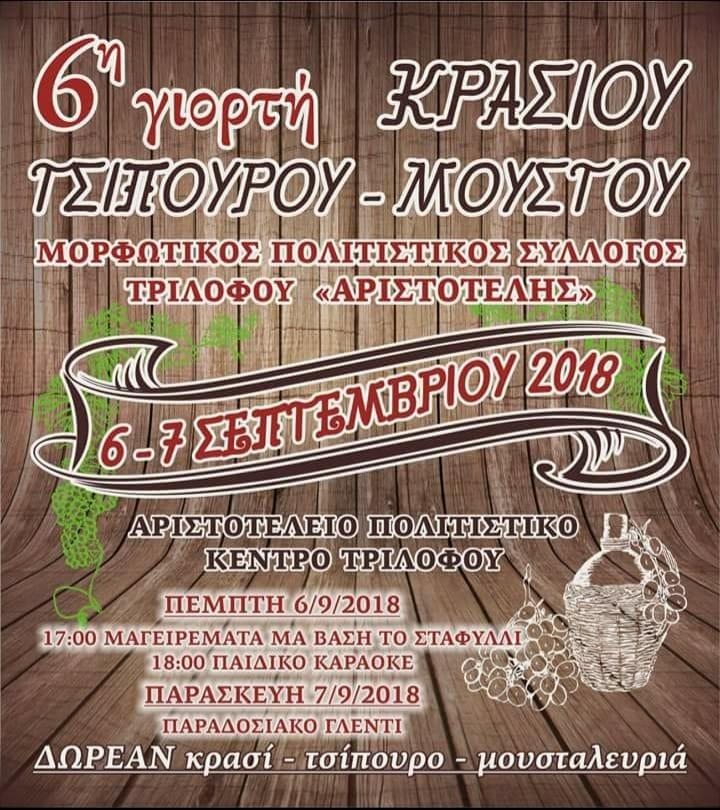 6η γιορτή κρασιού, τσίπουρου και μούστου στον Τρίλοφο