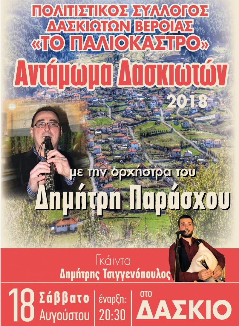 Αντάμωμα Δασκιωτών το Σάββατο 18 Αυγούστου