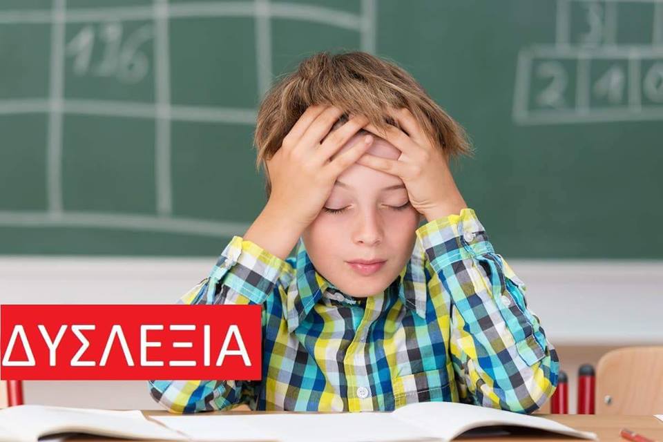 Βασικά χαρακτηριστικά της δυσλεξίας