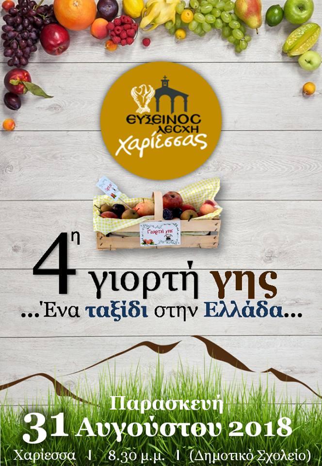Τέταρτη Γιορτή Γης της Ευξείνου Λέσχης Χαρίεσσας