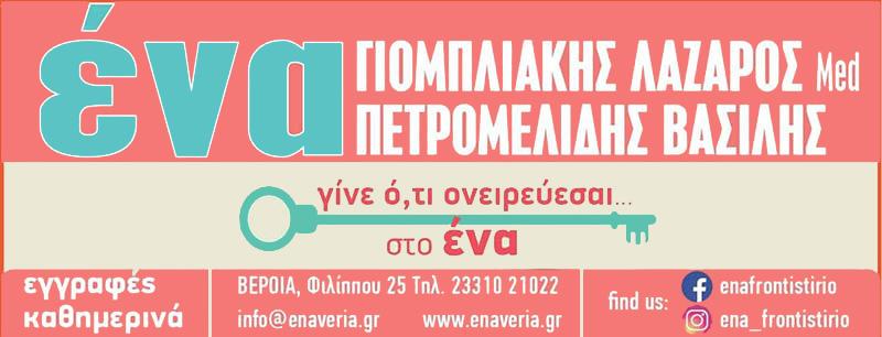 Και για τη Θεωρητική ΕΝΑ είναι το Φροντιστήριο