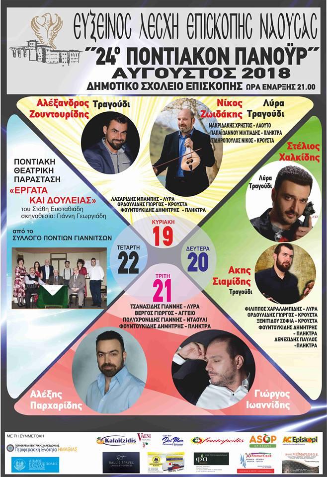 Τετραήμερο ποντιακό πανοΰρ στην Επισκοπή Ναούσας